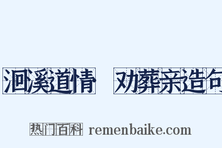 洄溪道情·劝葬亲造句是什么意思的图片